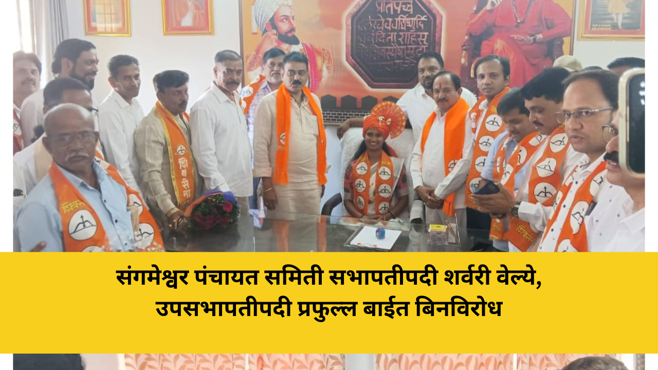 राजकारण 24 संगमेश्वर पंचायत समिती सभापतीपदी शर्वरी वेल्ये, उपसभापतीपदी प्रफुल्ल बाईत बिनविरोध अनेक वर्षांनंतर राष्ट्रवादीला उपसभापतीपदाचा मान; कार्यकर्त्यांमध्ये उत्साह