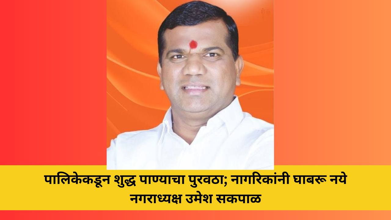 पालिकेकडून शुद्ध पाण्याचा पुरवठा; नागरिकांनी घाबरू नये वाशिष्ठी पाण्याबाबत अफवा; नगराध्यक्ष उमेश सकपाळ यांनी नागरिकांना दिलासा दिला.