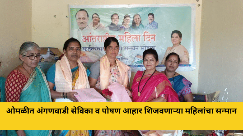 ओमळीत अंगणवाडी सेविका व पोषण आहार शिजवणाऱ्या महिलांचा सन्मान | महिला दिन उपक्रम 9 ओमळीत अंगणवाडी सेविका व पोषण आहार शिजवणाऱ्या महिलांचा सन्मान | महिला दिन उपक्रम