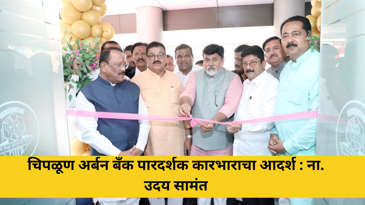चिपळूण : गुढीपाडव्याच्या शुभमुहूर्तावर चिपळूण अर्बन बँकेच्या प्रधान कार्यालय व मुख्य शाखेच्या नूतन इमारतीचे उद्घाटन चिपळूण शहरातील बाजारपेठेत उत्साहात पार पडले. या उद्घाटनप्रसंगी राज्याचे उद्योग मंत्री तथा रत्नागिरी जिल्ह्याचे पालकमंत्री ना. उदय सामंत यांनी बँकेच्या पारदर्शक व समन्वयातून चालणाऱ्या कारभाराचे कौतुक करत, “चिपळूण अर्बन बँक ही संपूर्ण महाराष्ट्रासाठी आदर्श ठरावी अशी संस्था आहे,” असे गौरवोद्गार काढले. उद्घाटनानंतर राजाभाऊ रेडीज सभागृहात आयोजित कार्यक्रमात ते बोलत होते. यावेळी शिवसेना नेते, आमदार भास्करशेठ जाधव, आमदार शेखर निकम, नगराध्यक्ष उमेश सकपाळ, माजी आमदार सदानंद चव्हाण, बँकेचे अध्यक्ष मोहनशेठ मिरगल, उपाध्यक्ष अजय खातू, कोअर कमिटी सदस्य उमेश काटकर, दापोली अर्बन बँकेचे अध्यक्ष जयंत जालगावकर, जिल्हा परिषदेचे माजी अध्यक्ष विक्रांत जाधव, शौकत मुकादम, नवकोकण एज्युकेशन सोसायटीचे अध्यक्ष बाबू तांबे, माजी नगरसेवक विलास खेराडे, उदय गांधी, सतीशअप्पा खेडेकर, उपनगराध्यक्ष रूपाली दांडेकर, तहसीलदार प्रवीण लोकरे, अॅड. भाऊ दळी, मुख्य कार्यकारी अधिकारी तुषार सूर्यवंशी, राजापूर अर्बन बँकेचे अध्यक्ष शशिकांत सुतार यांच्यासह बँकेचे संचालक, अधिकारी, कर्मचारी, नगरसेवक लोकप्रतिनिधी व ग्राहक मोठ्या संख्येने उपस्थित होते. ना. उदय सामंत पुढे म्हणाले की, बँकेचा कारभार पूर्णपणे पारदर्शक असून संचालक मंडळ सर्वपक्षीय समन्वयाने काम करत आहे. बँकेच्या प्रगतीसाठी राजकारण बाजूला ठेवून कार्य केले जाते, ही बाब विशेष कौतुकास्पद आहे. चेअरमन व व्हाइस चेअरमन यांची एकच केबिन असणे ही देखील एक वेगळी आणि प्रेरणादायी बाब असल्याचे त्यांनी नमूद केले. १९३३ साली स्थापन झालेल्या या बँकेला ९३ वर्षांचा समृद्ध इतिहास लाभला असून, या नूतन इमारतीचे उद्घाटन करण्याची संधी मिळाल्याचा आनंद असल्याचे त्यांनी व्यक्त केले. प्रास्ताविक करताना अध्यक्ष मोहनशेठ मिरगल यांनी सांगितले की, रावसाहेब खातू यांनी ९३ वर्षांपूर्वी सहकाराचे छोटे रोपटे लावले आणि आज त्याचे वटवृक्षात रूपांतर झाले आहे. दूरदृष्टी ठेवून उभारलेली ही आधुनिक वास्तू भविष्यात बँकेच्या प्रगतीस नवे बळ देईल, असा विश्वास त्यांनी व्यक्त केला. नगराध्यक्ष उमेश सकपाळ यांनी सांगितले की, १९३३ साली अवघ्या ५०-६० रुपयांत सुरू झालेली ही बँक आज सुमारे ७०० कोटींच्या व्यवहारांपर्यंत पोहोचली आहे, ही प्रगती अभिमानास्पद आहे. आमदार शेखर निकम यांनी बँकेच्या प्रगतीचा आढावा घेत संचालक मंडळाच्या कार्याचे कौतुक केले, तर आमदार भास्करशेठ जाधव यांनी रिझर्व्ह बँकेच्या स्थापनेपूर्वीच १९३३मध्ये बँकेची स्थापना झाली, ही तत्कालीन नेतृत्वाची दूरदृष्टी असल्याचे सांगितले. “या बँकेचा पाया भक्कम असून भविष्यातही सहकार क्षेत्रात ती यशाचा झेंडा फडकवत राहील,” असा विश्वास त्यांनी व्यक्त केला. तसेच अध्यक्ष मोहनशेठ मिरगल यांच्या कार्याचा विशेष उल्लेख करत त्यांच्या प्रामाणिक व कष्टाळू नेतृत्वाचे कौतुक केले. यावेळी बँकेच्या ९३ वर्षांच्या इतिहासाचा आढावा घेणाऱ्या “स्मृतिगंध” या स्मरणिकेचे प्रकाशन करण्यात आले. तसेच इमारत उभारणीत मोलाचा वाटा उचलणारे प्रशासन विभाग प्रमुख समीर जंगम व संबंधित ठेकेदारांचा मान्यवरांच्या हस्ते सन्मान करण्यात आला. कार्यक्रमाचे सूत्रसंचालन अमोल टाकळे यांनी केले, तर आभार प्रदर्शन उपाध्यक्ष अजय खातू यांनी मानले.