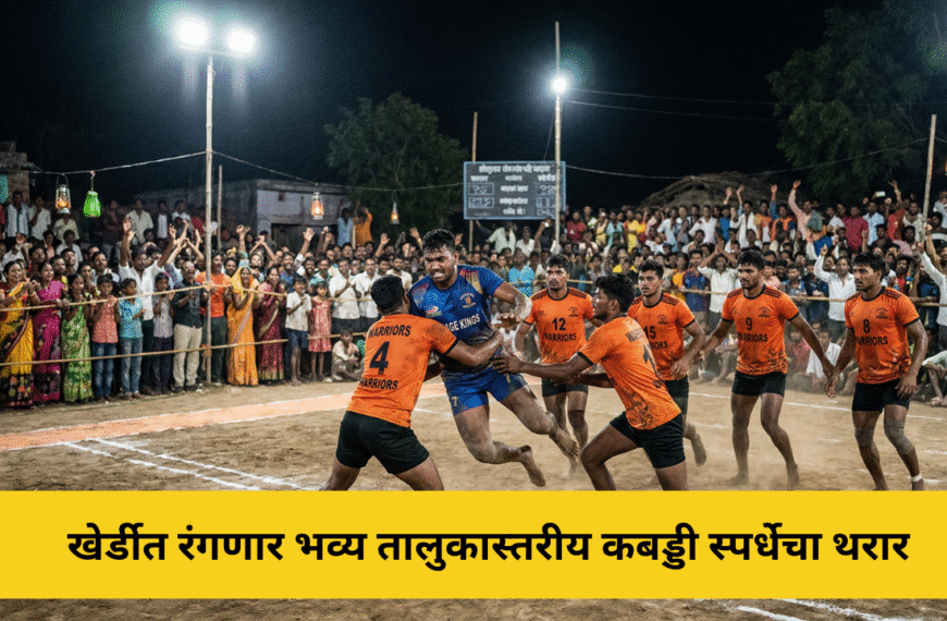 खेर्डीत रंगणार भव्य तालुकास्तरीय कबड्डी स्पर्धेचा थरार