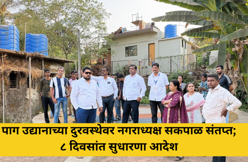 पाग उद्यानाच्या दुरवस्थेवर नगराध्यक्ष सकपाळ संतप्त; ८ दिवसांत सुधारणा आदेश