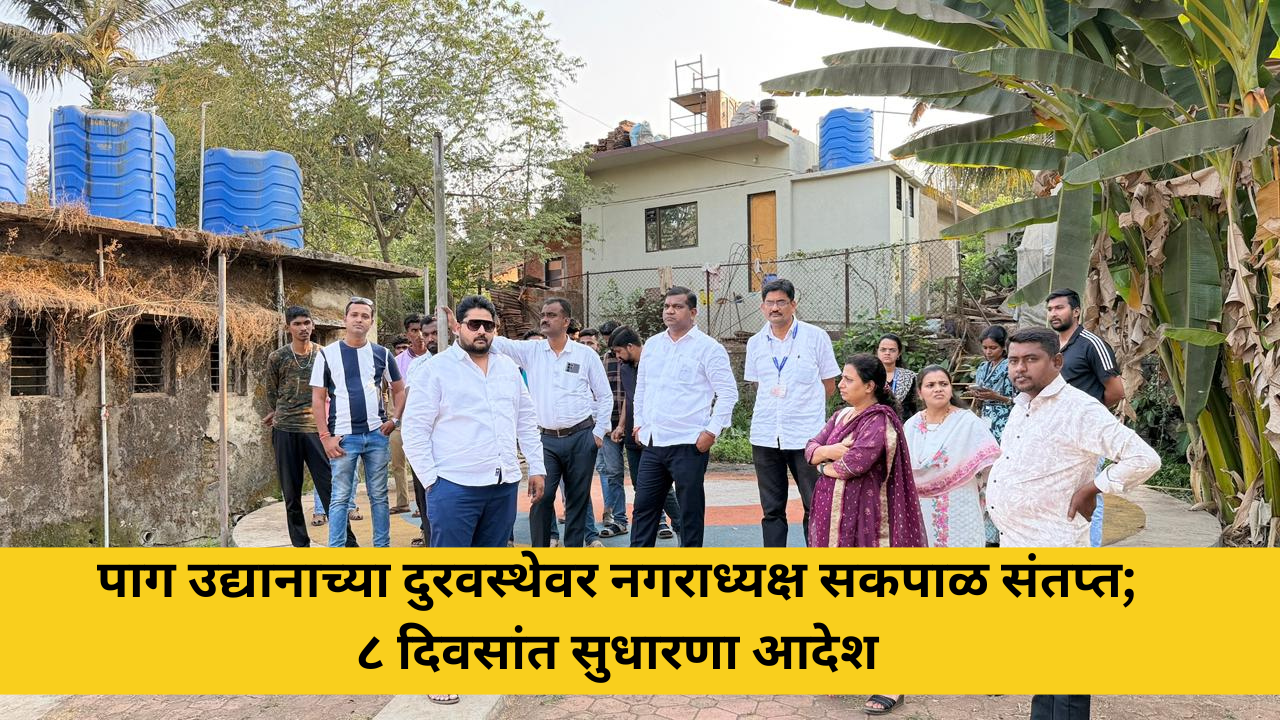 पाग उद्यानाच्या दुरवस्थेवर नगराध्यक्ष सकपाळ संतप्त; ८ दिवसांत सुधारणा आदेश