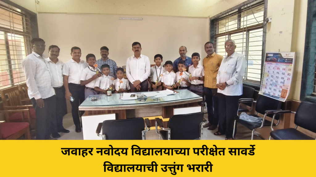 जवाहर नवोदय विद्यालयाच्या परीक्षेत सावर्डे विद्यालयाची उत्तुंग भरारी
