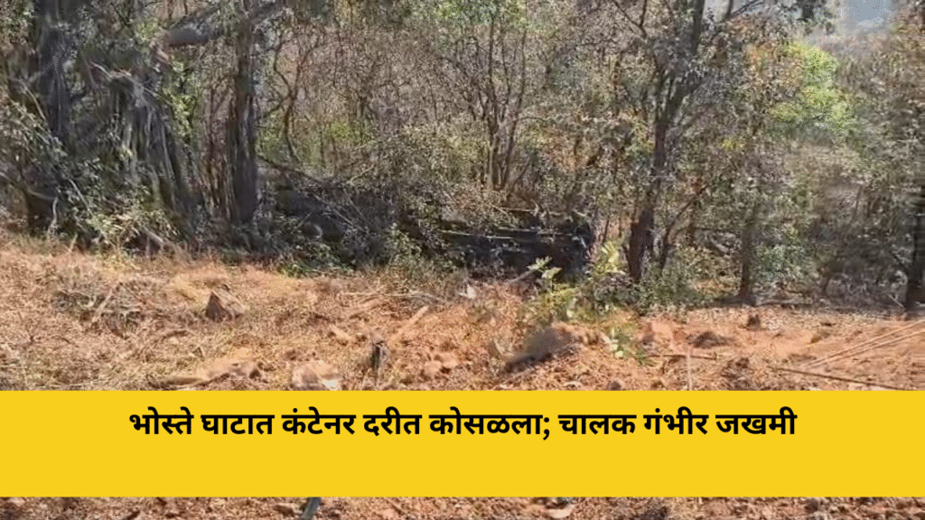 भोस्ते घाटात कंटेनर दरीत कोसळला; चालक गंभीर जखमी, मुंबई–गोवा महामार्गावरील ब्लॅक स्पॉटवर भीषण अपघात 7 konkandhara 41