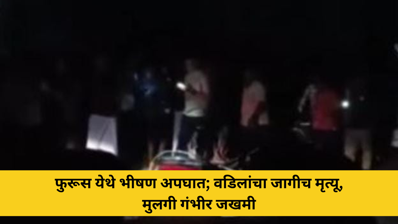 furus-accident-khed-dapoli-highway-father-death-daughter-injured