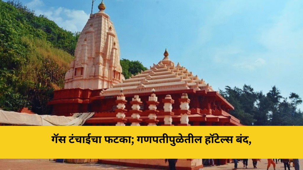 गॅस टंचाईचा फटका; गणपतीपुळेतील हॉटेल्स बंद,