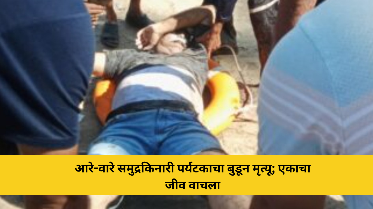 कोकणची बातमी 53 आरे-वारे समुद्रकिनारी दुर्दैवी घटना; पर्यटकाचा बुडून मृत्यू, एकाचा जीव वाचला