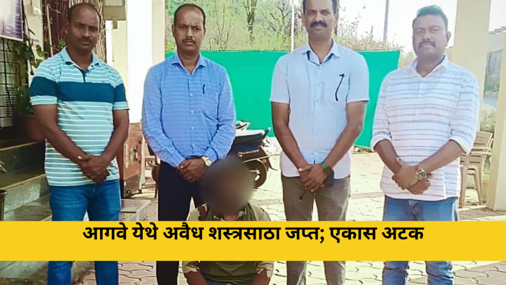 आगवे येथे अवैध शस्त्रसाठा जप्त; एकास अटक चिपळूण : रत्नागिरी जिल्ह्यात अवैध शस्त्र बाळगणे, वाहतूक व वापर यावर आळा घालण्यासाठी पोलिसांनी कारवाई तीव्र केली असून सावर्डे पोलीस ठाणे हद्दीत मोठी कारवाई करण्यात आली आहे. आगवे (ता. चिपळूण) येथून अवैध शस्त्रसाठा जप्त करून एका संशयितास अटक करण्यात आली. स्थानिक गुन्हे अन्वेषण शाखेचे पोलीस निरीक्षक नितीन ढेरे यांच्या मार्गदर्शनाखालील पथक १८ मार्च २०२६ रोजी पेट्रोलिंग करत असताना गोपनीय माहिती मिळाली. त्यानुसार आगवे येथील महेश महेंद्र जाधव (वय ३५, रा. बौद्धवाडी) हा अवैध दारू विक्रीसोबतच शस्त्र बाळगत असल्याची माहिती मिळाली. पथकाने सापळा रचून छापा टाकला असता संबंधित इसम घराच्या मागील बाजूस गोठ्याजवळील लाकडी खोपटीत बंदुकीची साफसफाई करताना आढळला. त्याला ताब्यात घेऊन चौकशी केली असता त्याच्याकडे कोणताही शस्त्र परवाना नसल्याचे स्पष्ट झाले. झडतीदरम्यान पोलिसांनी एक सिंगल बॅरल काडतुसाची बंदूक, एक जुनी नादुरुस्त ठासणीची बंदूक व ९ जिवंत काडतुसे असा एकूण ₹७०,९०० किंमतीचा मुद्देमाल जप्त केला. याप्रकरणी सावर्डे पोलीस ठाण्यात गु.र. नं. २४/२०२६ नोंद करून शस्त्र अधिनियम १९५९ चे कलम ३(१), २५ अन्वये गुन्हा दाखल करण्यात आला आहे. आरोपीला अटक करण्यात आली असून पुढील तपास सुरू आहे. ही कारवाई जिल्हा पोलीस अधीक्षक नितीन बगाटे व अपर पोलीस अधीक्षक बी.बी. महामुनी यांच्या मार्गदर्शनाखाली करण्यात आली असून पोलीस अंमलदार विजय आंबेकर, दिपराज पाटील, विवेक रसाळ व अतुल कांबळे यांनी सहभाग घेतला.