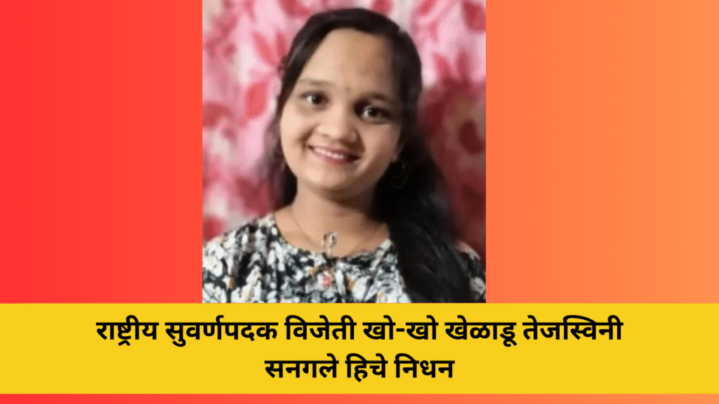 राष्ट्रीय सुवर्णपदक विजेती खो-खो खेळाडू तेजस्विनी सनगले हिचे निधन 2 राष्ट्रीय सुवर्णपदक विजेती खो-खो खेळाडू तेजस्विनी सनगले हिचे निधन