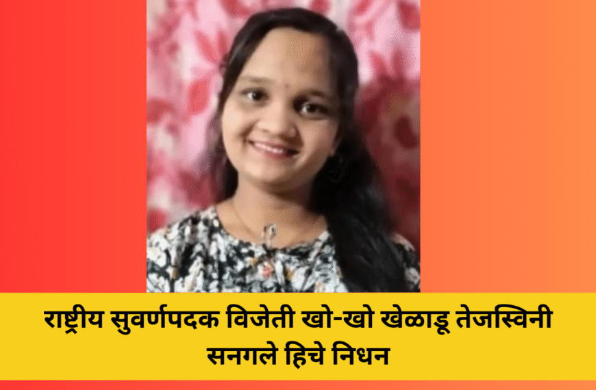राष्ट्रीय सुवर्णपदक विजेती खो-खो खेळाडू तेजस्विनी सनगले हिचे निधन