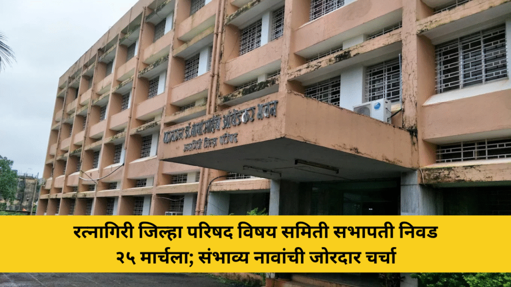 ratnagiri-zp-committee-chairman-election-25-march-names-discussion