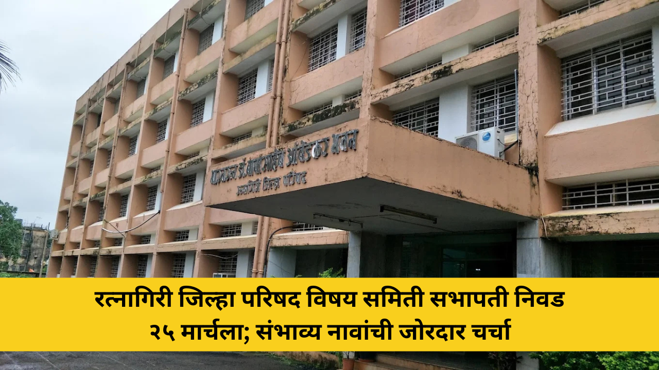 ratnagiri-zp-committee-chairman-election-25-march-names-discussion