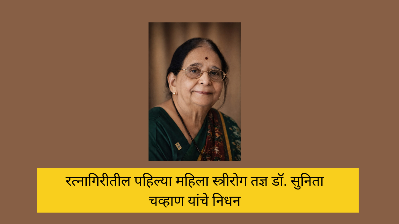dr-sunita-chavan-ratnagiri-gynecologist-death