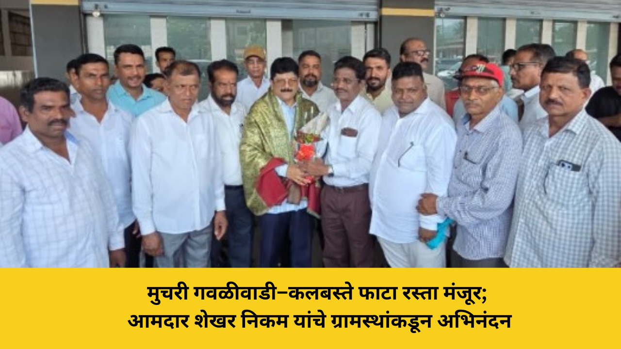 कोकणची बातमी 50 मुचरी गवळीवाडी–कलबस्ते फाटा रस्ता मंजूर;आमदार शेखर निकम यांचे ग्रामस्थांकडून अभिनंदन