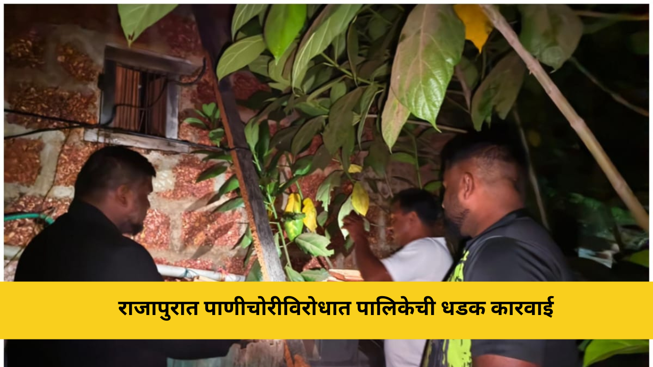 कोकणची बातमी 49 राजापुरात पाणीचोरीविरोधात पालिकेची धडक कारवाईमुख्य जलवाहिनीवरील बेकायदेशीर पाच पंप जप्त; कारवाई सुरूच राहणार : सौरभ खडपे