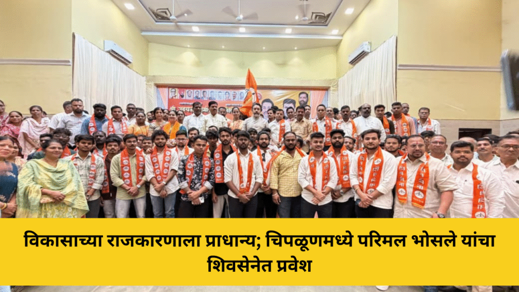 चिपळूणमध्ये परिमल भोसले यांचा शिवसेनेत प्रवेश