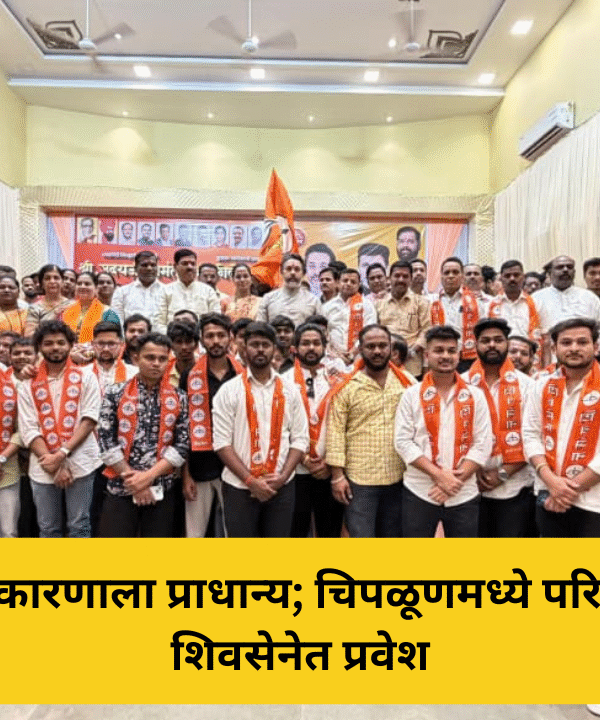 चिपळूणमध्ये परिमल भोसले यांचा शिवसेनेत प्रवेश