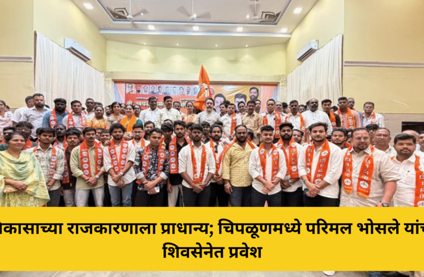 चिपळूणमध्ये परिमल भोसले यांचा शिवसेनेत प्रवेश