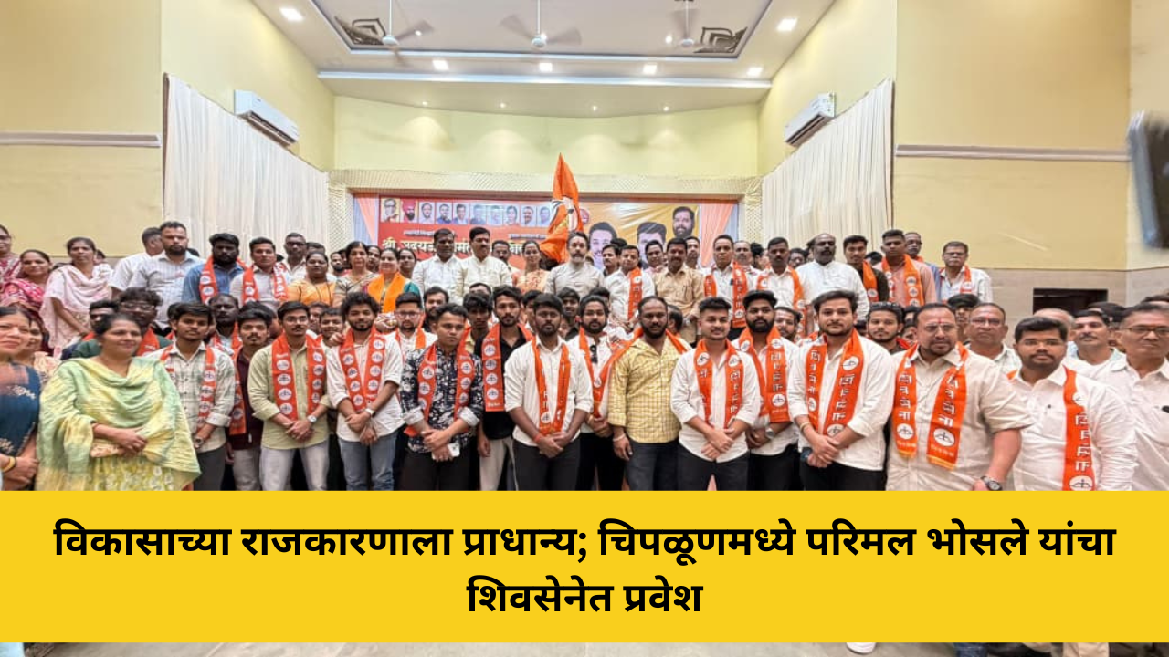 Home 45 विकासाच्या राजकारणाला प्राधान्य; चिपळूणमध्ये परिमल भोसले यांचा शिवसेनेत प्रवेश