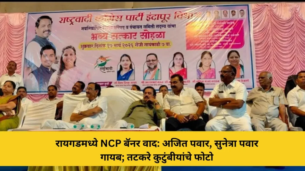 रायगडमध्ये राष्ट्रवादीच्या बॅनरवरून अजित पवार, सुनेत्रा पवार गायब; तटकरे कुटुंबीयांचेच फोटो 4 रायगडमध्ये NCP बॅनर वाद: अजित पवार, सुनेत्रा पवार गायब; तटकरे कुटुंबीयांचे फोटो