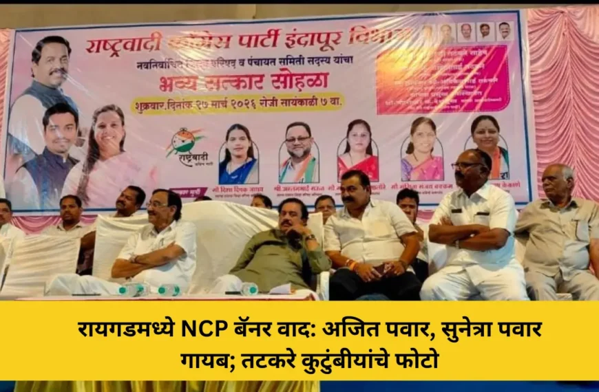 रायगडमध्ये NCP बॅनर वाद: अजित पवार, सुनेत्रा पवार गायब; तटकरे कुटुंबीयांचे फोटो