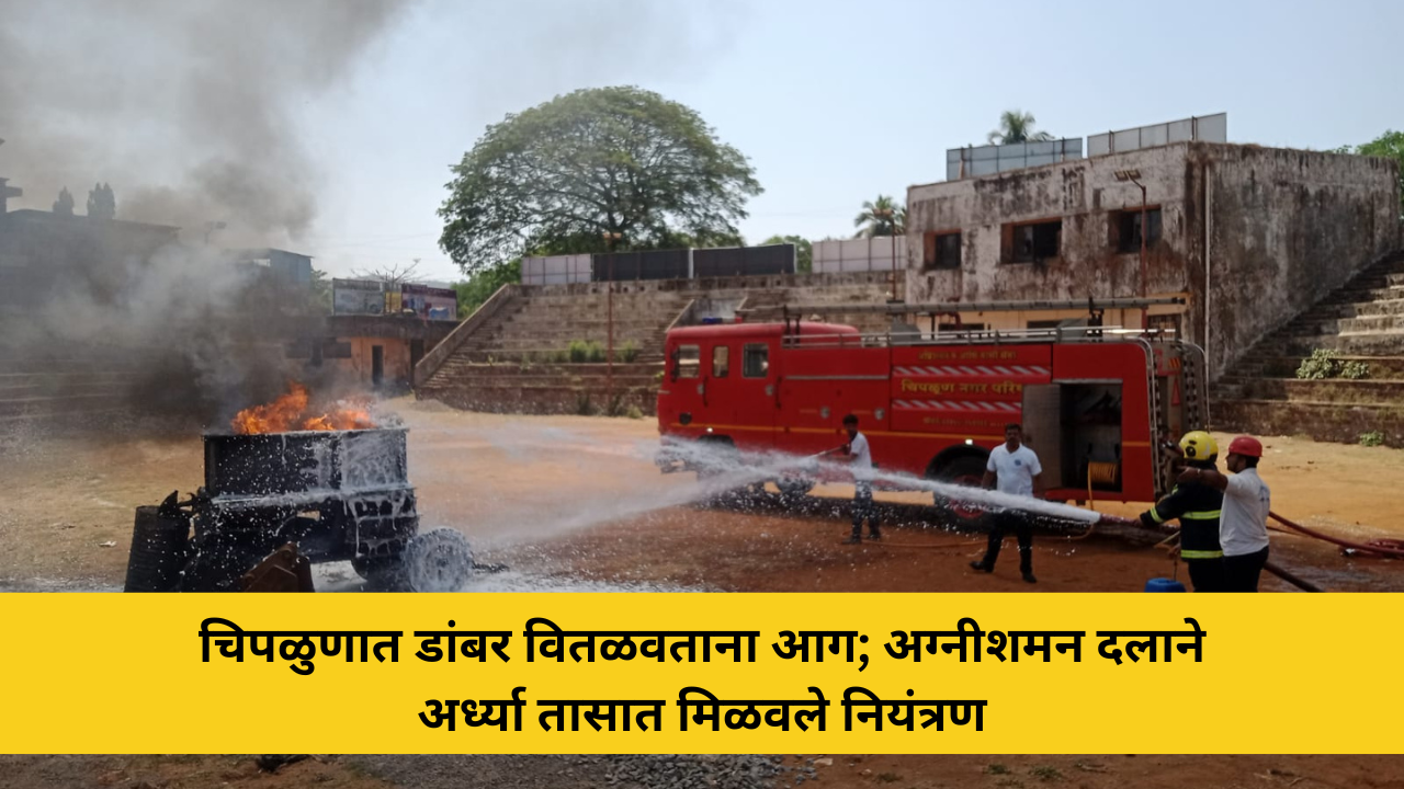 chiplun-tar-melting-fire-fire-brigade-control