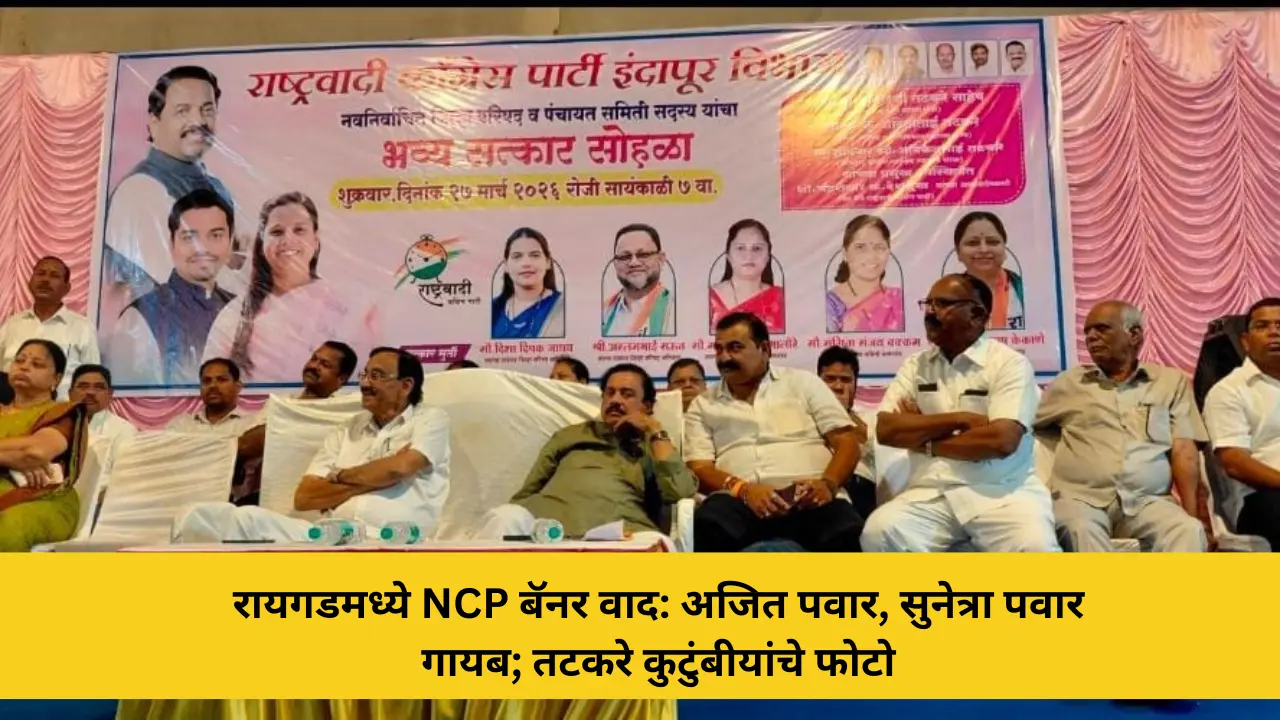 राजकारण 23 रायगडमध्ये राष्ट्रवादीच्या बॅनरवरून अजित पवार, सुनेत्रा पवार गायब; तटकरे कुटुंबीयांचेच फोटो