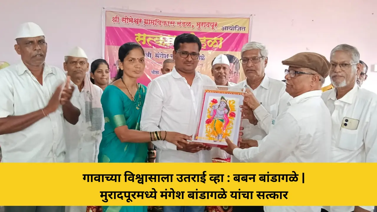 कोकणची बातमी 47 गावाच्या विश्वासाला उतराई व्हा, विकासाची नवी दिशा द्या : बबन बांडागळे, मुरादपूरमध्ये पं. स. सदस्य मंगेश बांडागळे यांचा सत्कार; कांचन बोरे हिचाही गौरव
