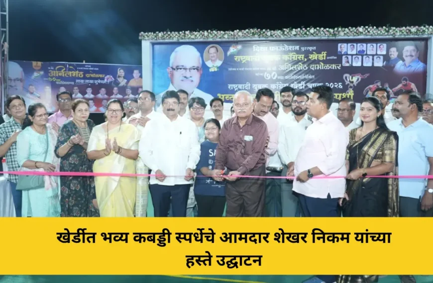 खेर्डीत भव्य कबड्डी स्पर्धेचे आमदार शेखर निकम यांच्या हस्ते उद्घाटन
