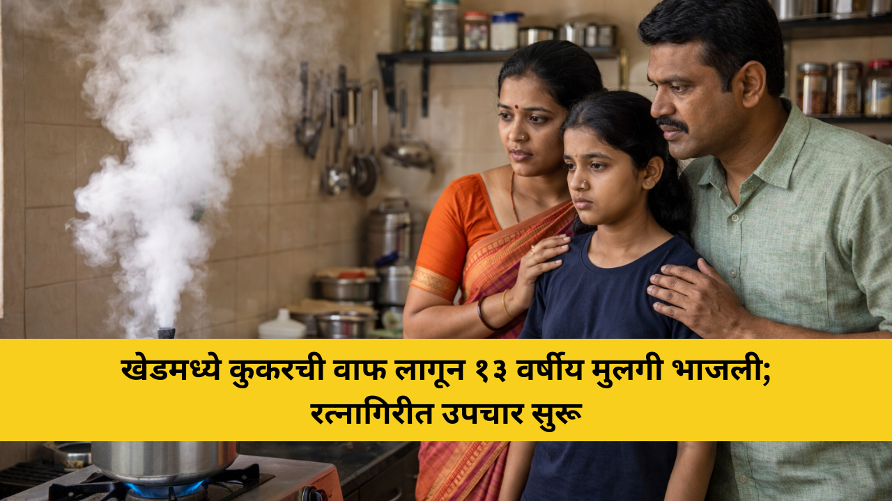 खेडमध्ये कुकरची वाफ लागून १३ वर्षीय मुलगी भाजली; रत्नागिरीत उपचार सुरू