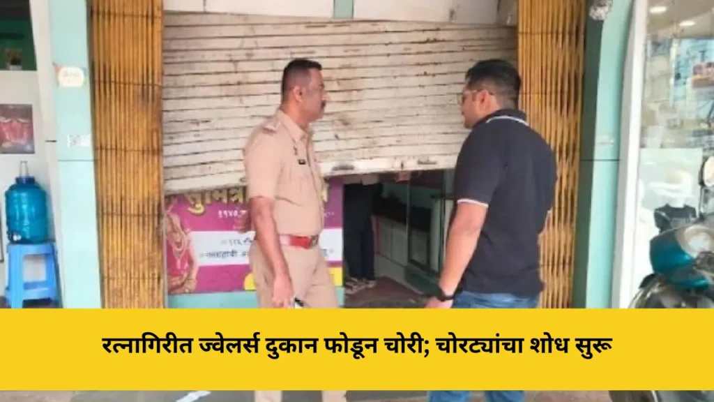 रत्नागिरीत ज्वेलर्स दुकान फोडून चोरी; सुमित्रा ज्वेलर्समध्ये चांदीचे दागिने लंपास