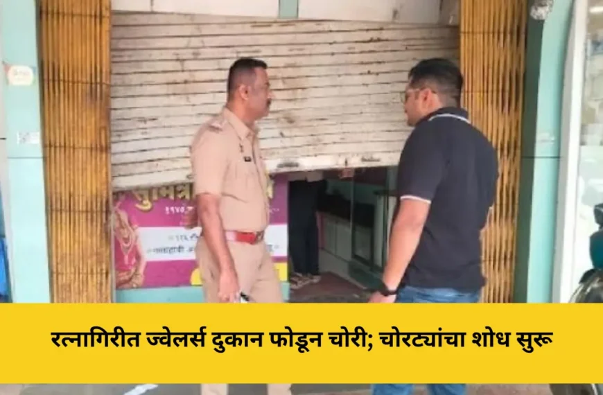 रत्नागिरीत ज्वेलर्स दुकान फोडून चोरी; सुमित्रा ज्वेलर्समध्ये चांदीचे दागिने लंपास