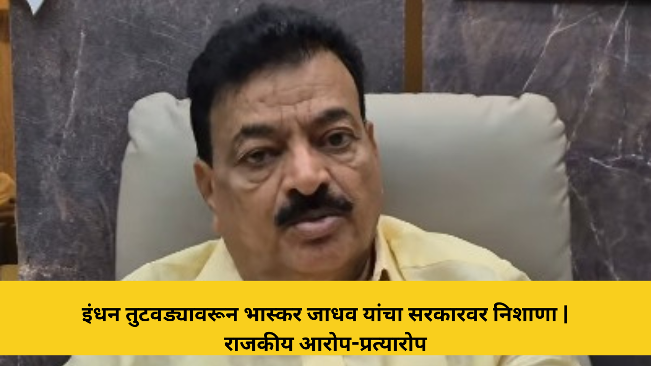 कोकणची बातमी 45 इंधन तुटवड्यावरून राजकीय आरोप-प्रत्यारोप;भास्कर जाधव यांचा सरकारवर निशाणा