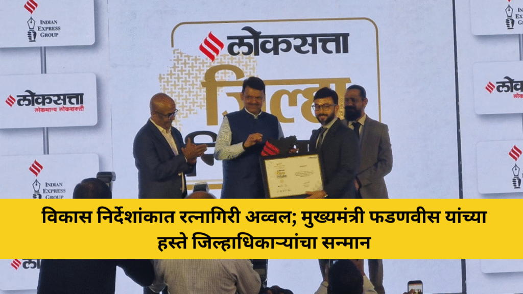 विकास निर्देशांकात रत्नागिरी अव्वल; मुख्यमंत्री फडणवीस यांच्या हस्ते जिल्हाधिकाऱ्यांचा सन्मान