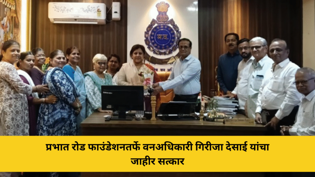 प्रभात रोड फाउंडेशनतर्फे वनअधिकारी गिरीजा देसाई यांचा जाहीर सत्कार 5 प्रभात रोड फाउंडेशनतर्फे वनअधिकारी गिरीजा देसाई यांचा जाहीर सत्कार
