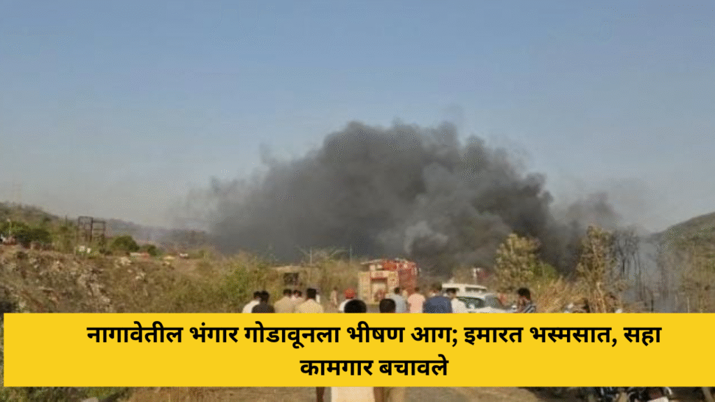 नागावेतील भंगार गोडावूनला भीषण आग; इमारत भस्मसात, सहा कामगार बचावले 1 konkandhara 57