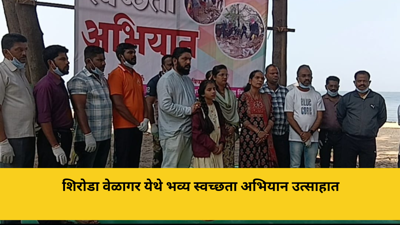 Home 44 शिरोडा वेळागर येथे स्वच्छता अभियान उत्साहात; विविध मान्यवरांची उपस्थिती