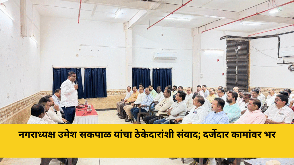 नगराध्यक्ष उमेश सकपाळ यांचा ठेकेदारांशी संवाद; दर्जेदार कामांवर भर 6 नगराध्यक्ष उमेश सकपाळ यांचा ठेकेदारांशी संवाद; दर्जेदार कामांवर भर