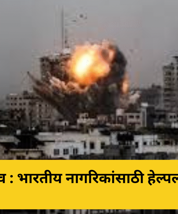 मध्यपूर्व तणाव : भारतीय नागरिकांसाठी हेल्पलाईन व सूचना