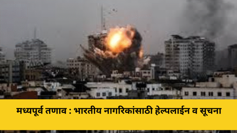 मध्यपूर्व तणाव : भारतीय नागरिकांसाठी हेल्पलाईन व सूचना