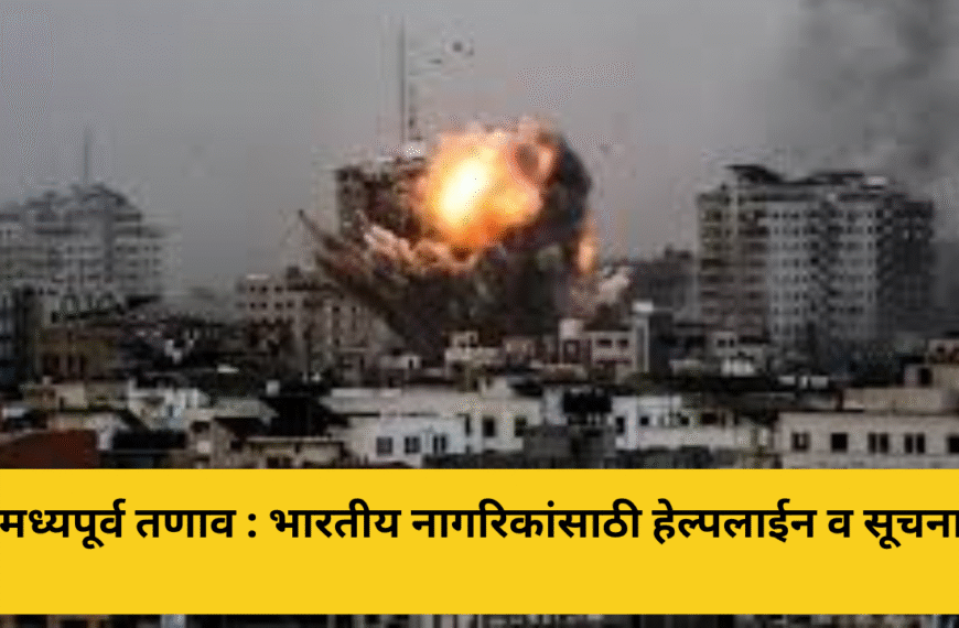 मध्यपूर्व तणाव : भारतीय नागरिकांसाठी हेल्पलाईन व सूचना