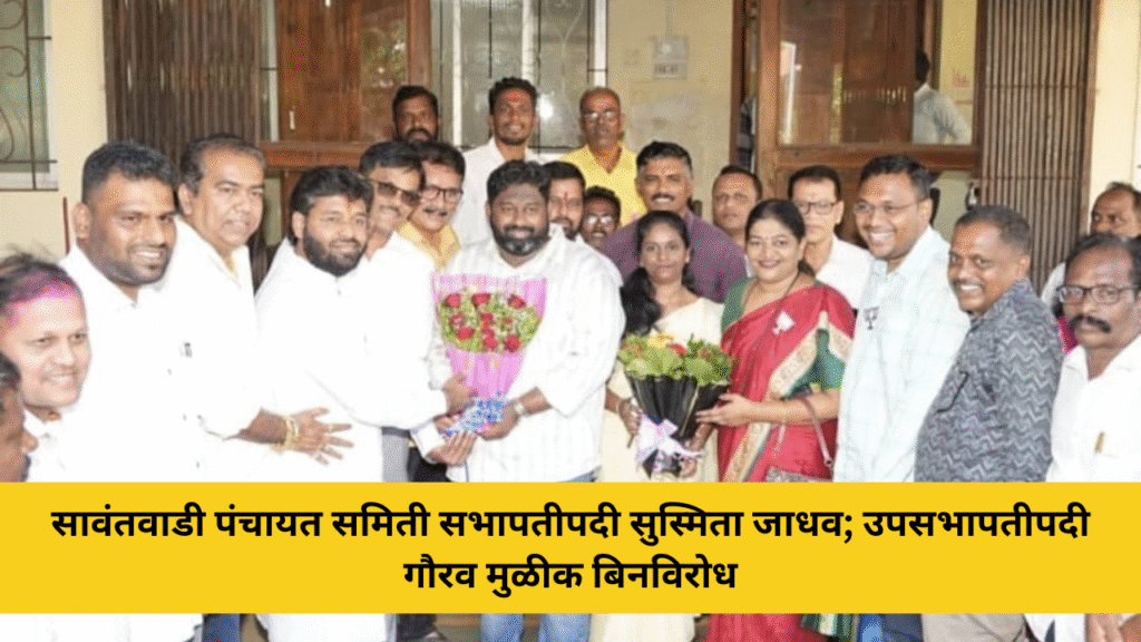 सावंतवाडी पंचायत समिती सभापतीपदी सुस्मिता जाधव; उपसभापतीपदी गौरव मुळीक बिनविरोध 5 सावंतवाडी पंचायत समिती सभापतीपदी सुस्मिता जाधव; उपसभापतीपदी गौरव मुळीक बिनविरोध