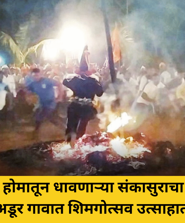 पेटत्या होमातून धावणाऱ्या संकासुराचा थरार! अडूर गावात शिमगोत्सव उत्साहात