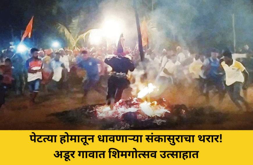 पेटत्या होमातून धावणाऱ्या संकासुराचा थरार! अडूर गावात शिमगोत्सव उत्साहात