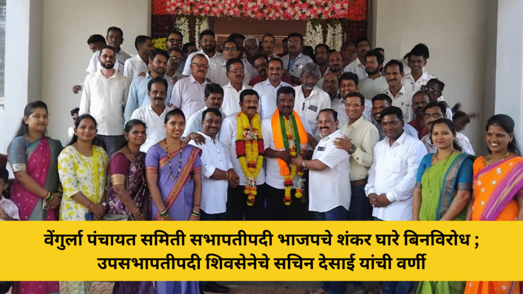 वेंगुर्ला पंचायत समिती सभापतीपदी भाजपचे शंकर घारे बिनविरोध ; उपसभापतीपदी शिवसेनेचे सचिन देसाई यांची वर्णी 4 वेंगुर्ला पंचायत समिती सभापतीपदी भाजपचे शंकर घारे बिनविरोध ; उपसभापतीपदी शिवसेनेचे सचिन देसाई यांची वर्णी