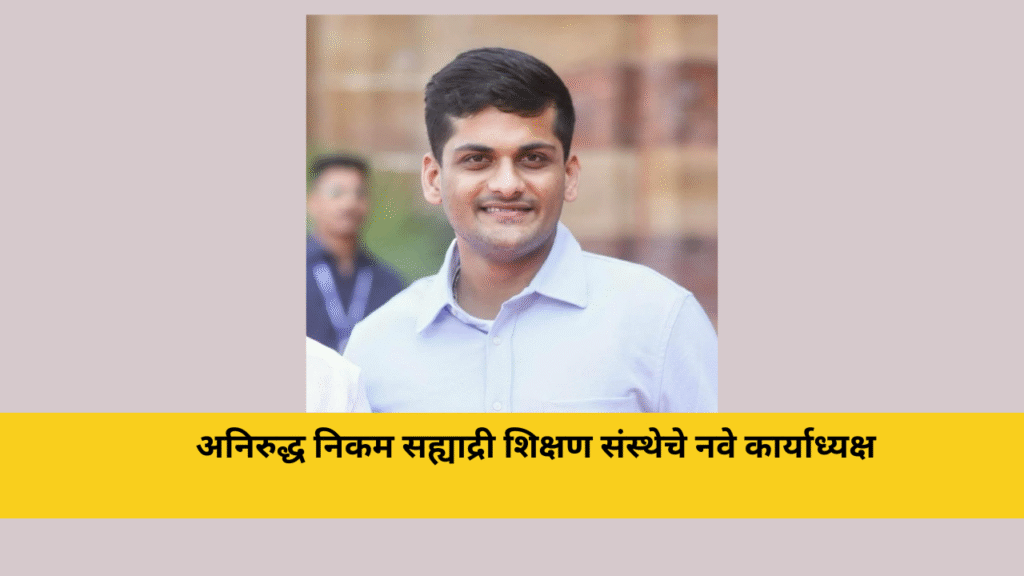 अनिरुद्ध निकम सह्याद्री शिक्षण संस्थेचे नवे कार्याध्यक्ष