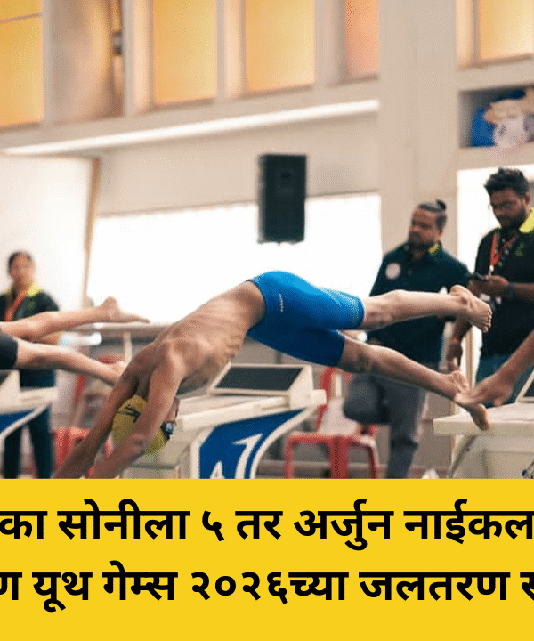 डेरवण यूथ गेम्स 2026: अद्विका सोनीची 5 सुवर्णपदके