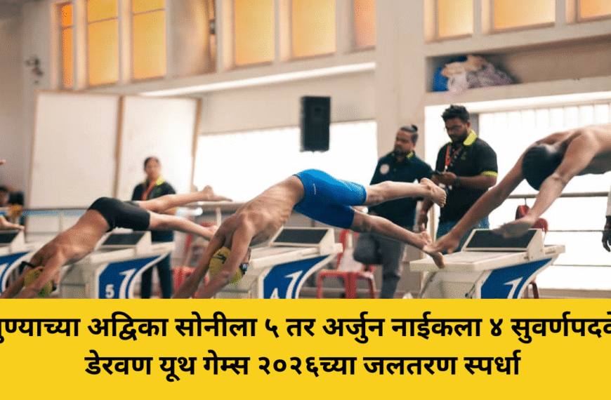 डेरवण यूथ गेम्स 2026: अद्विका सोनीची 5 सुवर्णपदके