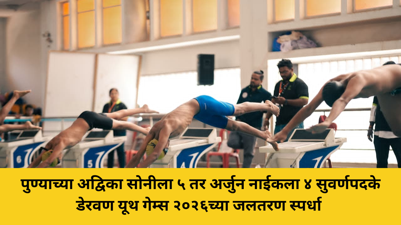 डेरवण यूथ गेम्स 2026: अद्विका सोनीची 5 सुवर्णपदके